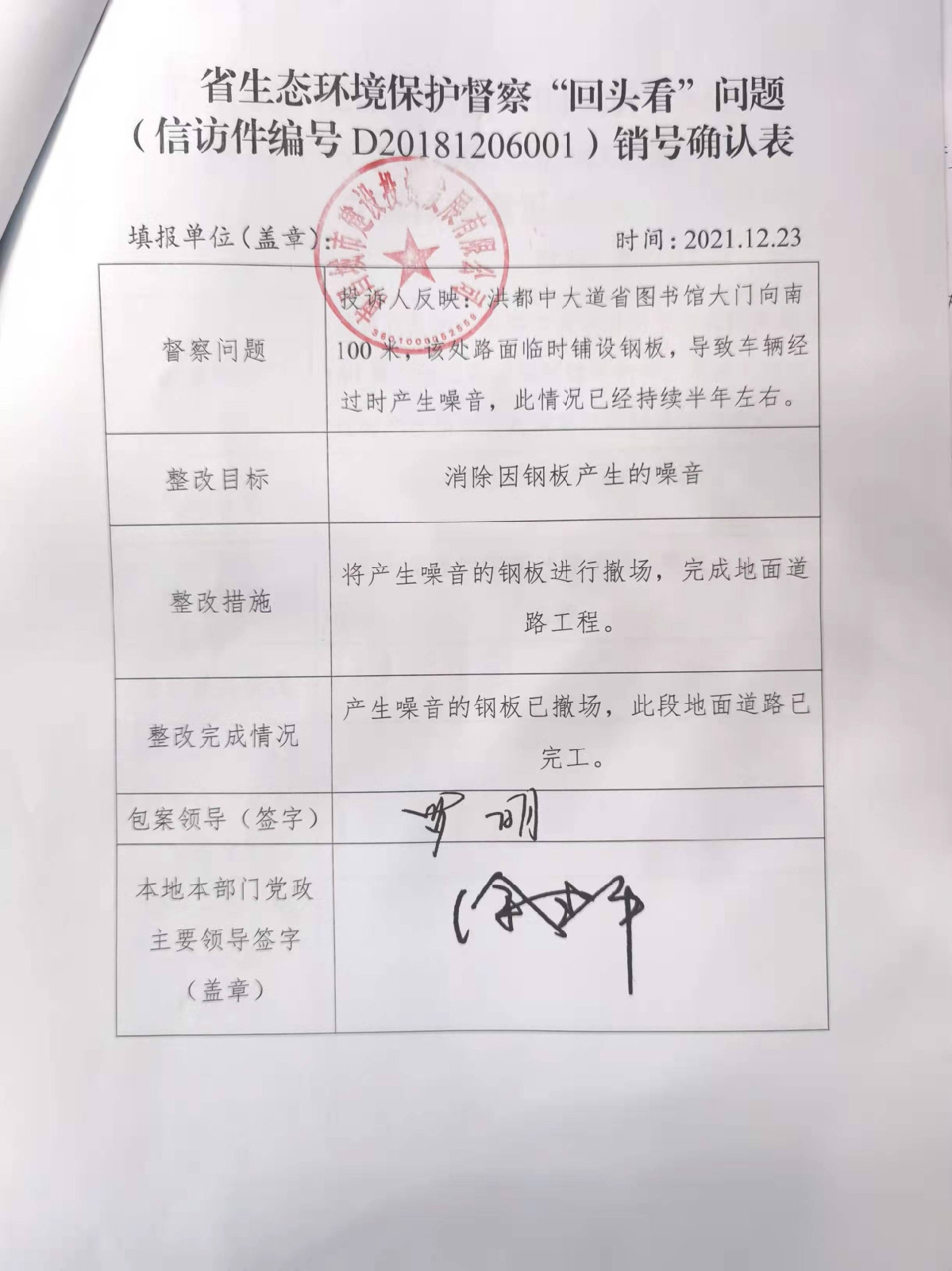 省生态环境；ざ讲臁盎赝房础蔽侍猓ㄐ欧眉编号D20181206001）销号确认表
